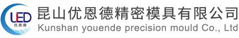 昆山優(yōu)恩德精密模具有限公司